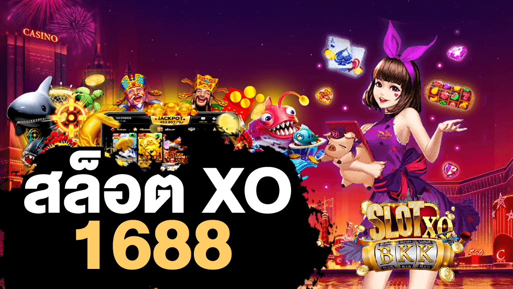 สล็อตxo1688